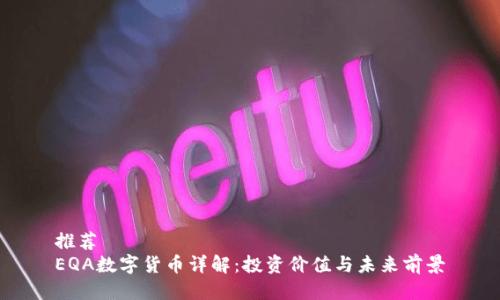 推荐
EQA数字货币详解：投资价值与未来前景