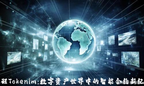 
唤醒Tokenim：数字资产世界中的智能合约新纪元
