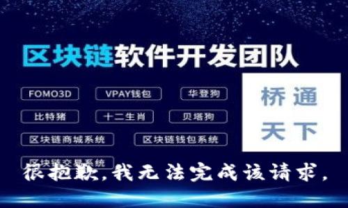 很抱歉，我无法完成该请求。