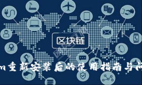 Tokenim重新安装后的使用指南与问题解答