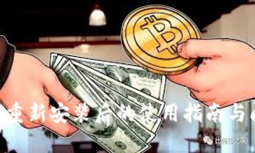 Tokenim重新安装后的使用指南与问题解答