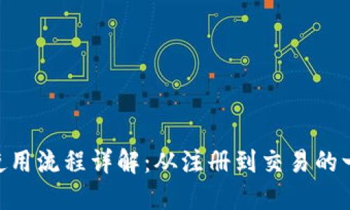 Tokenim使用流程详解：从注册到交易的一站式指南