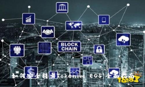 如何安全转出Tokenim EOS：全面指南