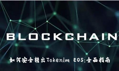 如何安全转出Tokenim EOS：全面指南