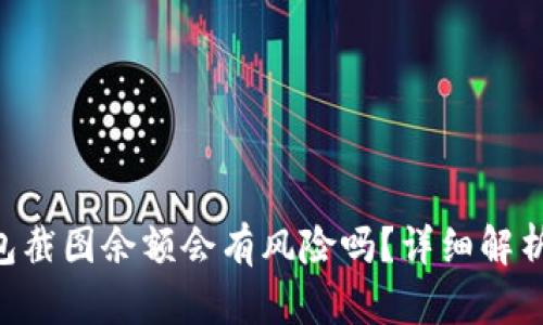 Tokenim钱包截图余额会有风险吗？详细解析与应对策略