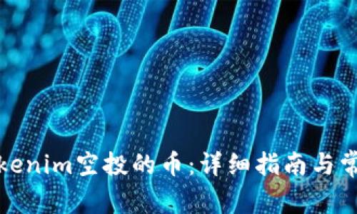 如何激活Tokenim空投的币：详细指南与常见问题解答