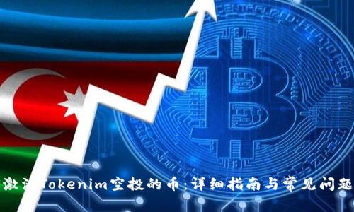 如何激活Tokenim空投的币：详细指南与常见问题解答