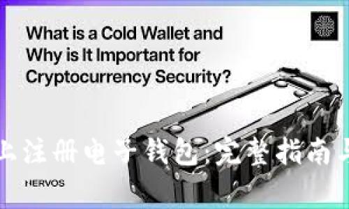 如何在以太坊上注册电子钱包：完整指南与常见问题解答