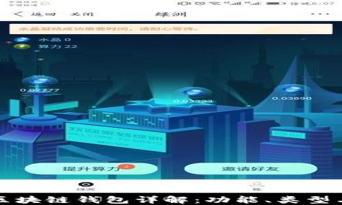 
以太坊区块链钱包详解：功能、类型与安全性