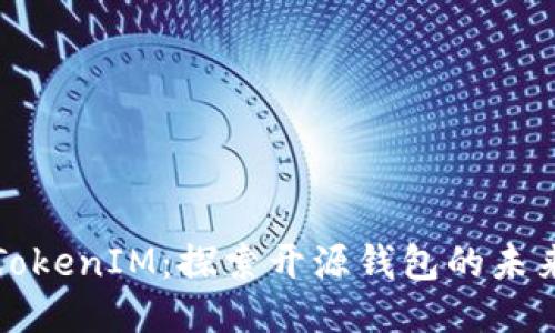 TokenIM：探索开源钱包的未来