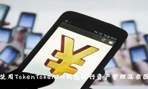 如何使用TokenTokenIM钱包进行资产管理及截图保存