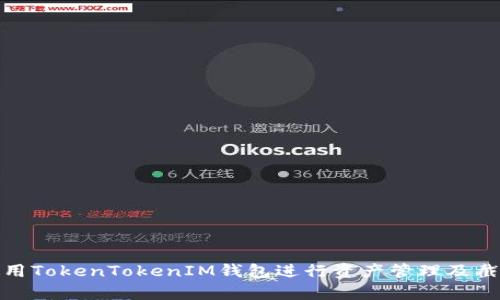 如何使用TokenTokenIM钱包进行资产管理及截图保存