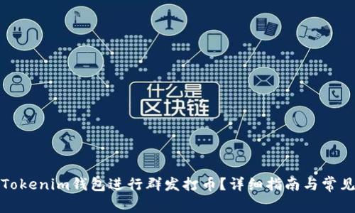 如何利用Tokenim钱包进行群发打币？详细指南与常见问题解答