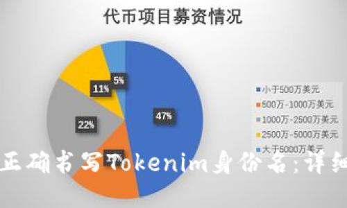 如何正确书写Tokenim身份名：详细指南