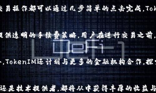 
TokenIM支持MCC：全面解析与应用前景

TokenIM, MCC, 支持, 加密货币, 区块链/guanjianci

引言
随着区块链技术的快速发展，越来越多的加密货币和相关技术应运而生。在这些新兴技术中，TokenIM作为一个创新的解决方案，正逐步进入公众视野。TokenIM的支持范围正在扩展，其中包括了对MCC（即Multi-Currency Cryptocurrencies）的全面支持。这种支持不仅令TokenIM在市场上占据了一席之地，也为用户提供了丰富的选择和便利。本文将深入探讨TokenIM支持MCC的背景、优势、应用场景以及未来发展潜力。

TokenIM是什么？
TokenIM是一个旨在简化加密货币交易和管理的数字钱包平台。其设计理念是为用户提供一个安全、便捷的环境，方便他们存储、交易以及管理多种数字资产。TokenIM的用户界面友好，功能丰富，包括数字资产存储、转账、交换以及交易记录查阅等。此外，TokenIM还具备强大的安全特性，通过多重签名和加密技术保障用户资产的安全。

MCC的定义与重要性
MCC，或者称为多种货币加密货币，是一种允许用户持有和交易多种不同类型加密货币的系统。在区块链技术不断演进的背景下，MCC的出现为用户提供了更多的选择和灵活性。MCC的逻辑是将多个加密货币整合于一个平台上，用户可以方便地进行多种货币的存储和兑换，避免了在不同平台之间反复切换的烦恼。
一些领先的加密货币投资者认为，MCC的重要性在于其降低了交易风险和增加了流动性。将不同类型的加密资产纳入同一个系统，可以更好地投资组合，并更灵活地应对市场波动。

TokenIM支持MCC的背景
TokenIM之所以决定支持MCC，主要是因为市场需求的变化。在过去的几年里，加密货币的种类不断增加，用户希望能够在一个平台上管理他们的多种资产。此外，MCC的出现也顺应了去中心化金融（DeFi）和分布式账本技术发展的潮流，为更多用户提供了灵活的交易方式。TokenIM的支持不仅是一个市场策略，同时也反映了其对用户需求的深刻理解及对行业未来的前瞻性思考。

TokenIM支持MCC的优势
TokenIM支持MCC带来的优势是多方面的，首先是便捷性。用户可以在一个地方管理他们各种加密资产，省去在多个平台之间切换的麻烦。其次，TokenIM提供了一系列的工具，帮助用户更好地分析和管理他们的投资组合。此外，TokenIM的安全特性也为用户提供了额外的保护，使得用户在进行多种货币交易时，能够享受更高的安全保障。
最后，由于TokenIM的技术架构支持MCC，意味着它可以更容易地集成到其他系统，促进了跨平台的协作与创新。这无疑为其用户群体带来了更多的机遇与选择。

TokenIM支持MCC的应用案例
在TokenIM支持MCC的生态系统中，有许多实际应用案例值得关注。例如，一位用户可以在TokenIM中存储比特币、以太坊和其他主流加密货币，并随时进行交易。此外，用户还可以通过TokenIM的平台将他们的加密资产转换为法定货币，极大地方便了日常的交易。这种多样化的选择使得TokenIM更具吸引力，尤其是在加密货币市场变幻莫测的情况下。

TokenIM支持MCC的未来展望
展望未来，TokenIM对MCC的支持将继续深化。随着区块链技术的不断进步及用户需求的变化，TokenIM会不断更新其功能，以适应市场的新变化。同时，TokenIM也可能会探索与其他平台的合作，进一步扩展其MCC的支持范围，不断提升用户体验。
在加密货币市场不断变化的背景下，TokenIM如能把握住市场的脉动，积极调整策略，其未来发展前景将十分可观。

常见问题解答

问题一：TokenIM如何确保用户资产的安全性？
安全性是任何数字资产管理平台的核心。TokenIM采用了多种安全措施来保护用户资产。首先，TokenIM使用了行业标准的加密技术来加密用户数据，确保传输过程中的信息安全。另外，TokenIM还采用多重签名技术，用户需要提供多个签名才能完成高价值交易，这样可以有效避免单点故障带来的风险。此外，TokenIM定期进行安全审计和用户教育，提升用户的安全意识，确保他们在使用平台过程中的安全。

问题二：TokenIM支持哪些主要的加密货币？
TokenIM作为一个多种货币支持平台，涵盖了众多主要加密货币，包括比特币（BTC）、以太坊（ETH）、瑞波币（XRP）等等。根据市场动态，TokenIM也会不断更新其支持的货币种类，确保用户能够接触到最新的加密资产。此外，用户在TokenIM中可以灵活地进行多币种兑换，这使得其在管理投资组合时具有了更大的发挥空间。

问题三：如何在TokenIM上进行MCC交易？
在TokenIM上进行MCC交易非常简单。用户只需下载并安装TokenIM钱包，完成注册后即可进入交易界面。用户可以选择所需交易的货币对，比如选择比特币与以太坊之间进行交易。所有的交易操作都可以通过几步简单的点击完成，TokenIM的界面友好，用户体验优良。此外，用户也可以设置交易的限价和止损，为自己的投资提供更全面的保障。

问题四：TokenIM的手续费如何？
TokenIM的手续费相较于其他加密货币交易平台来说非常具有竞争力。一般来说，TokenIM会根据用户的交易量来设置手续费，这对频繁交易的用户而言是非常友好的。此外，TokenIM也会提供透明的手续费策略，用户在进行交易之前，可以清楚地了解到相关费用，避免因费用而产生意外支出。用户在选择交易时，也可根据预计的手续费进行合理的交易决策，最大程度地减少交易成本。

问题五：TokenIM未来的规划是什么？
TokenIM的未来规划包括多方面的内容。首先，TokenIM将继续加强对新兴加密货币的支持，以适应市场的快速变化。其次，TokenIM会致力于提升平台的用户体验，界面设计与操作流程。此外，TokenIM还计划与更多的金融机构合作，探索跨链交易与DeFi领域的更多应用，以实现更加开放的金融生态。对于用户来说，这一系列规划将极大增强他们的用户体验与投资的灵活性。

结语
TokenIM支持MCC为用户提供了一个安全、高效的加密货币管理平台，伴随着区块链技术的不断发展，TokenIM及其支持的MCC必将在未来的市场上扮演更加重要的角色。无论是市场参与者还是技术提供者，都将从中获得丰厚的收益与经验，推动整个行业的进步。