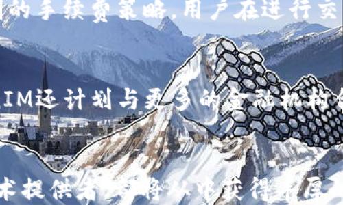 
TokenIM支持MCC：全面解析与应用前景

TokenIM, MCC, 支持, 加密货币, 区块链/guanjianci

引言
随着区块链技术的快速发展，越来越多的加密货币和相关技术应运而生。在这些新兴技术中，TokenIM作为一个创新的解决方案，正逐步进入公众视野。TokenIM的支持范围正在扩展，其中包括了对MCC（即Multi-Currency Cryptocurrencies）的全面支持。这种支持不仅令TokenIM在市场上占据了一席之地，也为用户提供了丰富的选择和便利。本文将深入探讨TokenIM支持MCC的背景、优势、应用场景以及未来发展潜力。

TokenIM是什么？
TokenIM是一个旨在简化加密货币交易和管理的数字钱包平台。其设计理念是为用户提供一个安全、便捷的环境，方便他们存储、交易以及管理多种数字资产。TokenIM的用户界面友好，功能丰富，包括数字资产存储、转账、交换以及交易记录查阅等。此外，TokenIM还具备强大的安全特性，通过多重签名和加密技术保障用户资产的安全。

MCC的定义与重要性
MCC，或者称为多种货币加密货币，是一种允许用户持有和交易多种不同类型加密货币的系统。在区块链技术不断演进的背景下，MCC的出现为用户提供了更多的选择和灵活性。MCC的逻辑是将多个加密货币整合于一个平台上，用户可以方便地进行多种货币的存储和兑换，避免了在不同平台之间反复切换的烦恼。
一些领先的加密货币投资者认为，MCC的重要性在于其降低了交易风险和增加了流动性。将不同类型的加密资产纳入同一个系统，可以更好地投资组合，并更灵活地应对市场波动。

TokenIM支持MCC的背景
TokenIM之所以决定支持MCC，主要是因为市场需求的变化。在过去的几年里，加密货币的种类不断增加，用户希望能够在一个平台上管理他们的多种资产。此外，MCC的出现也顺应了去中心化金融（DeFi）和分布式账本技术发展的潮流，为更多用户提供了灵活的交易方式。TokenIM的支持不仅是一个市场策略，同时也反映了其对用户需求的深刻理解及对行业未来的前瞻性思考。

TokenIM支持MCC的优势
TokenIM支持MCC带来的优势是多方面的，首先是便捷性。用户可以在一个地方管理他们各种加密资产，省去在多个平台之间切换的麻烦。其次，TokenIM提供了一系列的工具，帮助用户更好地分析和管理他们的投资组合。此外，TokenIM的安全特性也为用户提供了额外的保护，使得用户在进行多种货币交易时，能够享受更高的安全保障。
最后，由于TokenIM的技术架构支持MCC，意味着它可以更容易地集成到其他系统，促进了跨平台的协作与创新。这无疑为其用户群体带来了更多的机遇与选择。

TokenIM支持MCC的应用案例
在TokenIM支持MCC的生态系统中，有许多实际应用案例值得关注。例如，一位用户可以在TokenIM中存储比特币、以太坊和其他主流加密货币，并随时进行交易。此外，用户还可以通过TokenIM的平台将他们的加密资产转换为法定货币，极大地方便了日常的交易。这种多样化的选择使得TokenIM更具吸引力，尤其是在加密货币市场变幻莫测的情况下。

TokenIM支持MCC的未来展望
展望未来，TokenIM对MCC的支持将继续深化。随着区块链技术的不断进步及用户需求的变化，TokenIM会不断更新其功能，以适应市场的新变化。同时，TokenIM也可能会探索与其他平台的合作，进一步扩展其MCC的支持范围，不断提升用户体验。
在加密货币市场不断变化的背景下，TokenIM如能把握住市场的脉动，积极调整策略，其未来发展前景将十分可观。

常见问题解答

问题一：TokenIM如何确保用户资产的安全性？
安全性是任何数字资产管理平台的核心。TokenIM采用了多种安全措施来保护用户资产。首先，TokenIM使用了行业标准的加密技术来加密用户数据，确保传输过程中的信息安全。另外，TokenIM还采用多重签名技术，用户需要提供多个签名才能完成高价值交易，这样可以有效避免单点故障带来的风险。此外，TokenIM定期进行安全审计和用户教育，提升用户的安全意识，确保他们在使用平台过程中的安全。

问题二：TokenIM支持哪些主要的加密货币？
TokenIM作为一个多种货币支持平台，涵盖了众多主要加密货币，包括比特币（BTC）、以太坊（ETH）、瑞波币（XRP）等等。根据市场动态，TokenIM也会不断更新其支持的货币种类，确保用户能够接触到最新的加密资产。此外，用户在TokenIM中可以灵活地进行多币种兑换，这使得其在管理投资组合时具有了更大的发挥空间。

问题三：如何在TokenIM上进行MCC交易？
在TokenIM上进行MCC交易非常简单。用户只需下载并安装TokenIM钱包，完成注册后即可进入交易界面。用户可以选择所需交易的货币对，比如选择比特币与以太坊之间进行交易。所有的交易操作都可以通过几步简单的点击完成，TokenIM的界面友好，用户体验优良。此外，用户也可以设置交易的限价和止损，为自己的投资提供更全面的保障。

问题四：TokenIM的手续费如何？
TokenIM的手续费相较于其他加密货币交易平台来说非常具有竞争力。一般来说，TokenIM会根据用户的交易量来设置手续费，这对频繁交易的用户而言是非常友好的。此外，TokenIM也会提供透明的手续费策略，用户在进行交易之前，可以清楚地了解到相关费用，避免因费用而产生意外支出。用户在选择交易时，也可根据预计的手续费进行合理的交易决策，最大程度地减少交易成本。

问题五：TokenIM未来的规划是什么？
TokenIM的未来规划包括多方面的内容。首先，TokenIM将继续加强对新兴加密货币的支持，以适应市场的快速变化。其次，TokenIM会致力于提升平台的用户体验，界面设计与操作流程。此外，TokenIM还计划与更多的金融机构合作，探索跨链交易与DeFi领域的更多应用，以实现更加开放的金融生态。对于用户来说，这一系列规划将极大增强他们的用户体验与投资的灵活性。

结语
TokenIM支持MCC为用户提供了一个安全、高效的加密货币管理平台，伴随着区块链技术的不断发展，TokenIM及其支持的MCC必将在未来的市场上扮演更加重要的角色。无论是市场参与者还是技术提供者，都将从中获得丰厚的收益与经验，推动整个行业的进步。