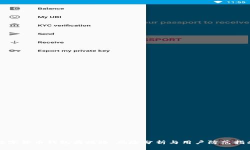 数字货币钱包商跑路：风险分析与用户防范指南