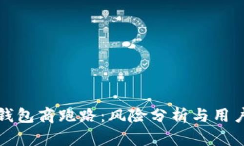 数字货币钱包商跑路：风险分析与用户防范指南