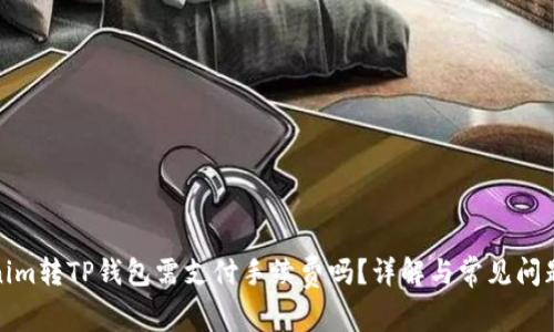 Tokenim转TP钱包需支付手续费吗？详解与常见问题解答