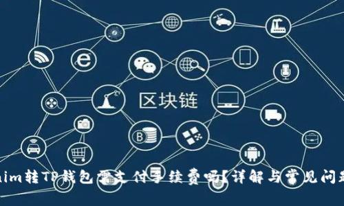 Tokenim转TP钱包需支付手续费吗？详解与常见问题解答