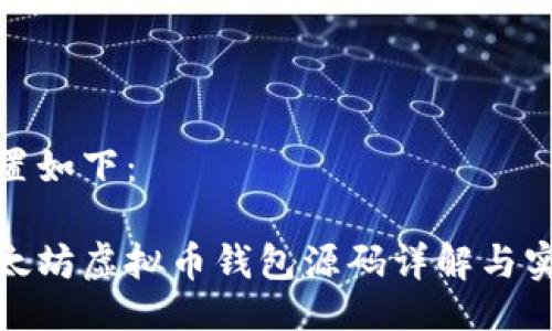 设置如下：

以太坊虚拟币钱包源码详解与实现