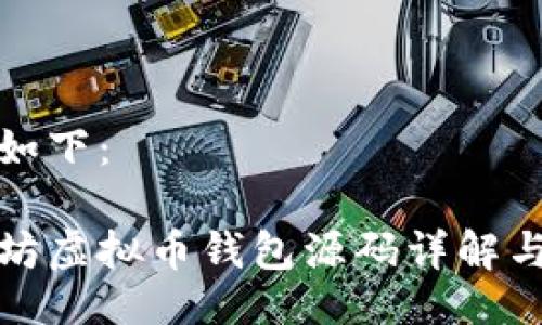 设置如下：

以太坊虚拟币钱包源码详解与实现