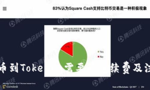 火币提币到Tokenim需要的手续费及注意事项