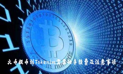 火币提币到Tokenim需要的手续费及注意事项