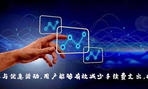   Tokenim怎么用省手续费？全面解析与实用策略 / 

 guanjianci Tokenim, 手续费, 省钱, 数字货币, 交易策略 /guanjianci 

在当今快速发展的数字货币市场中，手续费的高低直接影响到投资者的收益。在众多交易平台中，Tokenim已成为许多用户的选择。然而，用户在交易时常常会面临各种手续费，这些费用虽然看似不高，但在频繁交易的情况下也会成为一笔不小的支出。如何有效地利用Tokenim进行交易并省下手续费，成为了许多用户关心的问题。本文将针对Tokenim的使用方法、手续费结构及减少手续费的策略进行深度解析。

Tokenim的基本概念与功能
Tokenim是一款为用户提供便捷的数字资产交易的平台。它能够支持多种主流数字货币的交易，包括比特币、以太坊、USDT等。其用户界面友好，使得即便是新手也能快速上手交易。Tokenim不仅支持现货交易，还提供杠杆交易、合约交易等多种功能，满足不同用户的需求。另外，Tokenim还拥有强大的安全保障机制，保障用户资产安全。

手续费结构的深入分析
对于每个交易平台而言，手续费是其盈利的重要来源之一。Tokenim的手续费结构一般包括以下几个方面：
ul
listrong交易手续费：/strong这是用户在每次交易时需要支付的费用，通常按照交易额的一定比例收取。比如，在交易一笔1000美元的比特币时，如果手续费是0.1%，用户需支付1美元的手续费。/li
listrong提现手续费：/strong用户将数字货币从Tokenim提现到其他钱包时，会产生提现手续费。不同的提现方式和提现额度会导致手续费的不同。/li
listrong充值手续费：/strong虽然很多交易平台对充值不收取手续费，但也有部分平台会对某些充值方式收取费用。/li
listrong滑点费用：/strong在低流动性的市场中，用户的买入或卖出价格可能会受到影响，导致实际成交价格与预期价格不一致，这种价格差也可以看作是一种隐性费用。/li
/ul

如何在Tokenim上省手续费？
了解了手续费的结构后，用户就可以采取一些策略来有效降低在Tokenim上交易时的手续费支出。
ul
listrong选择合适的交易时间：/strong在交易量较少的时段，滑点费用可能会增大，因此选择流动性较好的时间段进行交易，可以实际降低费用。/li
listrong使用平台的原生代币：/strong一些数字货币交易平台会为持有其原生代币（如Tokenim代币的用户）提供手续费折扣优惠。用户可以通过购买并持有这些代币，获得相应的手续费折扣。/li
listrong限价单交易：/strong使用限价单而非市价单进行交易可以减少滑点的影响，尤其是在市场波动较大的情况下，限价单能帮助用户更准确地把握交易时机，有效降低交易成本。/li
listrong定期参与活动：/strongTokenim会不定期举办各种活动，用户参加这些活动可能会获得手续费减免的机会，增加参与的积极性。/li
listrong对比交易所：/strong在实际交易前，用户可以先对比多家交易所的手续费情况，选择最优方案进行交易，从而节省手续费支出。/li
/ul

Tokenim的安全性与收益保障
在数字货币交易中，除了手续费外，安全性同样重要。Tokenim因其强大的安全机制而受到用户信赖。平台采用多重安全措施，比如冷钱包存储、二次验证等，确保用户资产的安全。此外，Tokenim还提供用户培训与支持，帮助用户提高投资技能，从而在保障手续费合理的情况下最大化收益。

可能相关的问题分析

1. Tokenim的安全措施有哪些？
在选择交易平台时，用户往往关注其安全性。Tokenim采取了多种安全保障措施，包括但不限于:
ul
listrong冷存储:/strong大部分用户资产存储在离线冷钱包中，避免因网络攻击而导致资产被盗。/li
listrong多重认证:/strong用户提款前需要进行二次验证，确保只有账户持有者才能进行重要操作。/li
listrong定期审核:/strongTokenim会定期对系统进行安全审计，修补漏洞，保障数据安全。/li
listrong用户教育:/strong平台提供必要的安全提示与培训资料，帮助用户识别潜在的网络风险。/li
/ul
因此，在使用Tokenim进行交易时，用户可以相对放心其安全性不会受到威胁。通过了解这些安全措施，用户可以更好地保护自己的数字资产，降低安全风险。

2. 如何选择最佳交易时机？
选择最佳交易时机是提高收益、减少手续费的关键因素。以下是一些技巧:
ul
listrong监控市场动态:/strong时刻关注市场的价格变化、新闻影响等因素，及时把握市场动向。/li
listrong利用技术分析:/strong通过图表分析、趋势预测等方式判断市场走势，选择更合适的时机入场或出场。/li
listrong订阅市场信息:/strong许多交易平台会提供实时市场信息，订阅这些资讯可以帮助用户更好地把握交易机会。/li
listrong设定目标价位:/strong在进行交易前，明确设定好的买入价位和卖出价位，不要因一时的市场波动而迅速做出决策。/li
/ul
通过这些策略，用户不仅可以提高交易的成功率，还能有效减少手续费。

3. 如何避免提现手续费？
提现手续费是用户常常感到困扰的部分，以下是一些减少提现方式费用的方法:
ul
listrong选择合适的提现方式:/strong不同的提现方式手续费差异较大，用户可以选择手续费较低的方式进行提现。/li
listrong累计提现:/strong如果手续费与提现金额挂钩，建议用户在累计达到一定额度后再进行一次性提现，从而节省支出。/li
listrong使用平台内转账:/strong在Tokenim内部进行转账一般不会收取手续费，用户可以先将资产转至其他用户的账户，等到需要使用时再进行提取。/li
/ul
通过灵活运用以上策略，用户可有效降低提取时的手续费支出，提高资金流水的效率。

4. Tokenim的其他优惠活动有哪些？
Tokenim不时推出各类优惠活动，用户可以通过以下方式获取相应的手续费优惠:
ul
listrong注册优惠:/strong新用户注册后常常可以获得一定的手续费减免或交易体验金。/li
listrong活动推广:/strong定期推出的交易竞赛、节日活动等，参与者可能获得手续费折扣。/li
listrong推荐好友:/strong通过推荐新用户注册的平台，用户也可以获得对应的佣金和手续费减免。/li
/ul
通过这种优惠活动，用户可以在使用Tokenim平台交易的过程中，获得更多的实惠，降低交易成本。

5. 如何使用代币来节省手续费？
使用Tokenim的原生代币进行交易，可以获得不同程度的手续费折扣，具体方法如下:
ul
listrong购买Tokenim代币:/strong用户可以在市场上购买Tokenim的原生代币，并通过持有这些代币获得手续费折扣。/li
listrong参与活动:/strongTokenim平台不定期会举行与代币相关的活动，参与可以有机会赢得手续费减免。/li
listrong定期查看:/strong密切关注Tokenim的公告，及时了解最新的代币使用规则和手续费减免信息。/li
/ul
通过合理使用代币，用户不仅可以享受交易的手续费优惠，还能通过代币增值获得更多收益。

综上所述，Tokenim是一个便利的数字资产交易平台，其手续费在一定程度上影响了用户的交易成本。通过了解Tokenim的手续费结构、采取流程性的减省措施，以及使用平台的代币参与优惠活动，用户能够有效减少手续费支出，提高交易体验和收益。希望本文能够为想要使用Tokenim的用户提供有价值的参考与帮助。