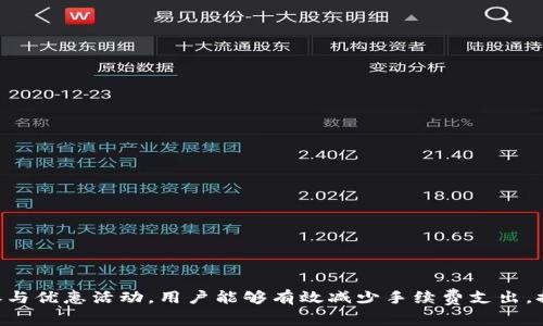   Tokenim怎么用省手续费？全面解析与实用策略 / 

 guanjianci Tokenim, 手续费, 省钱, 数字货币, 交易策略 /guanjianci 

在当今快速发展的数字货币市场中，手续费的高低直接影响到投资者的收益。在众多交易平台中，Tokenim已成为许多用户的选择。然而，用户在交易时常常会面临各种手续费，这些费用虽然看似不高，但在频繁交易的情况下也会成为一笔不小的支出。如何有效地利用Tokenim进行交易并省下手续费，成为了许多用户关心的问题。本文将针对Tokenim的使用方法、手续费结构及减少手续费的策略进行深度解析。

Tokenim的基本概念与功能
Tokenim是一款为用户提供便捷的数字资产交易的平台。它能够支持多种主流数字货币的交易，包括比特币、以太坊、USDT等。其用户界面友好，使得即便是新手也能快速上手交易。Tokenim不仅支持现货交易，还提供杠杆交易、合约交易等多种功能，满足不同用户的需求。另外，Tokenim还拥有强大的安全保障机制，保障用户资产安全。

手续费结构的深入分析
对于每个交易平台而言，手续费是其盈利的重要来源之一。Tokenim的手续费结构一般包括以下几个方面：
ul
listrong交易手续费：/strong这是用户在每次交易时需要支付的费用，通常按照交易额的一定比例收取。比如，在交易一笔1000美元的比特币时，如果手续费是0.1%，用户需支付1美元的手续费。/li
listrong提现手续费：/strong用户将数字货币从Tokenim提现到其他钱包时，会产生提现手续费。不同的提现方式和提现额度会导致手续费的不同。/li
listrong充值手续费：/strong虽然很多交易平台对充值不收取手续费，但也有部分平台会对某些充值方式收取费用。/li
listrong滑点费用：/strong在低流动性的市场中，用户的买入或卖出价格可能会受到影响，导致实际成交价格与预期价格不一致，这种价格差也可以看作是一种隐性费用。/li
/ul

如何在Tokenim上省手续费？
了解了手续费的结构后，用户就可以采取一些策略来有效降低在Tokenim上交易时的手续费支出。
ul
listrong选择合适的交易时间：/strong在交易量较少的时段，滑点费用可能会增大，因此选择流动性较好的时间段进行交易，可以实际降低费用。/li
listrong使用平台的原生代币：/strong一些数字货币交易平台会为持有其原生代币（如Tokenim代币的用户）提供手续费折扣优惠。用户可以通过购买并持有这些代币，获得相应的手续费折扣。/li
listrong限价单交易：/strong使用限价单而非市价单进行交易可以减少滑点的影响，尤其是在市场波动较大的情况下，限价单能帮助用户更准确地把握交易时机，有效降低交易成本。/li
listrong定期参与活动：/strongTokenim会不定期举办各种活动，用户参加这些活动可能会获得手续费减免的机会，增加参与的积极性。/li
listrong对比交易所：/strong在实际交易前，用户可以先对比多家交易所的手续费情况，选择最优方案进行交易，从而节省手续费支出。/li
/ul

Tokenim的安全性与收益保障
在数字货币交易中，除了手续费外，安全性同样重要。Tokenim因其强大的安全机制而受到用户信赖。平台采用多重安全措施，比如冷钱包存储、二次验证等，确保用户资产的安全。此外，Tokenim还提供用户培训与支持，帮助用户提高投资技能，从而在保障手续费合理的情况下最大化收益。

可能相关的问题分析

1. Tokenim的安全措施有哪些？
在选择交易平台时，用户往往关注其安全性。Tokenim采取了多种安全保障措施，包括但不限于:
ul
listrong冷存储:/strong大部分用户资产存储在离线冷钱包中，避免因网络攻击而导致资产被盗。/li
listrong多重认证:/strong用户提款前需要进行二次验证，确保只有账户持有者才能进行重要操作。/li
listrong定期审核:/strongTokenim会定期对系统进行安全审计，修补漏洞，保障数据安全。/li
listrong用户教育:/strong平台提供必要的安全提示与培训资料，帮助用户识别潜在的网络风险。/li
/ul
因此，在使用Tokenim进行交易时，用户可以相对放心其安全性不会受到威胁。通过了解这些安全措施，用户可以更好地保护自己的数字资产，降低安全风险。

2. 如何选择最佳交易时机？
选择最佳交易时机是提高收益、减少手续费的关键因素。以下是一些技巧:
ul
listrong监控市场动态:/strong时刻关注市场的价格变化、新闻影响等因素，及时把握市场动向。/li
listrong利用技术分析:/strong通过图表分析、趋势预测等方式判断市场走势，选择更合适的时机入场或出场。/li
listrong订阅市场信息:/strong许多交易平台会提供实时市场信息，订阅这些资讯可以帮助用户更好地把握交易机会。/li
listrong设定目标价位:/strong在进行交易前，明确设定好的买入价位和卖出价位，不要因一时的市场波动而迅速做出决策。/li
/ul
通过这些策略，用户不仅可以提高交易的成功率，还能有效减少手续费。

3. 如何避免提现手续费？
提现手续费是用户常常感到困扰的部分，以下是一些减少提现方式费用的方法:
ul
listrong选择合适的提现方式:/strong不同的提现方式手续费差异较大，用户可以选择手续费较低的方式进行提现。/li
listrong累计提现:/strong如果手续费与提现金额挂钩，建议用户在累计达到一定额度后再进行一次性提现，从而节省支出。/li
listrong使用平台内转账:/strong在Tokenim内部进行转账一般不会收取手续费，用户可以先将资产转至其他用户的账户，等到需要使用时再进行提取。/li
/ul
通过灵活运用以上策略，用户可有效降低提取时的手续费支出，提高资金流水的效率。

4. Tokenim的其他优惠活动有哪些？
Tokenim不时推出各类优惠活动，用户可以通过以下方式获取相应的手续费优惠:
ul
listrong注册优惠:/strong新用户注册后常常可以获得一定的手续费减免或交易体验金。/li
listrong活动推广:/strong定期推出的交易竞赛、节日活动等，参与者可能获得手续费折扣。/li
listrong推荐好友:/strong通过推荐新用户注册的平台，用户也可以获得对应的佣金和手续费减免。/li
/ul
通过这种优惠活动，用户可以在使用Tokenim平台交易的过程中，获得更多的实惠，降低交易成本。

5. 如何使用代币来节省手续费？
使用Tokenim的原生代币进行交易，可以获得不同程度的手续费折扣，具体方法如下:
ul
listrong购买Tokenim代币:/strong用户可以在市场上购买Tokenim的原生代币，并通过持有这些代币获得手续费折扣。/li
listrong参与活动:/strongTokenim平台不定期会举行与代币相关的活动，参与可以有机会赢得手续费减免。/li
listrong定期查看:/strong密切关注Tokenim的公告，及时了解最新的代币使用规则和手续费减免信息。/li
/ul
通过合理使用代币，用户不仅可以享受交易的手续费优惠，还能通过代币增值获得更多收益。

综上所述，Tokenim是一个便利的数字资产交易平台，其手续费在一定程度上影响了用户的交易成本。通过了解Tokenim的手续费结构、采取流程性的减省措施，以及使用平台的代币参与优惠活动，用户能够有效减少手续费支出，提高交易体验和收益。希望本文能够为想要使用Tokenim的用户提供有价值的参考与帮助。