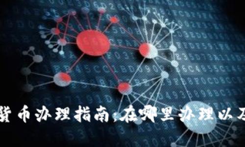 长沙数字货币办理指南：在哪里办理以及如何使用