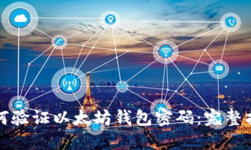 如何验证以太坊钱包密码：完整指南