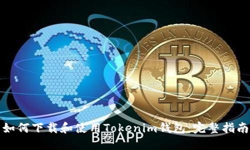 如何下载和使用Tokenim钱包：完整指南