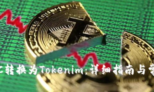 : 如何将ETC转换为Tokenim：详细指南与常见问题解答