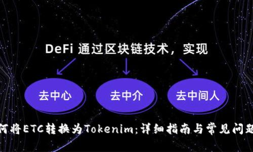 : 如何将ETC转换为Tokenim：详细指南与常见问题解答