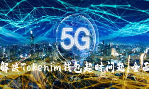 如何解决Tokenim钱包超时问题：全面指南