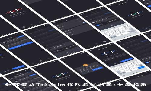 如何解决Tokenim钱包超时问题：全面指南