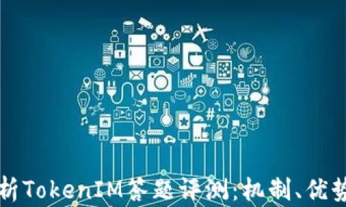 
全面解析TokenIM答题评测：机制、优势与应用