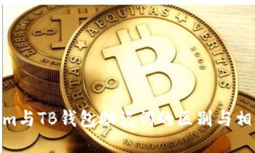 Tokenim与TB钱包助记词的区别与相似之处