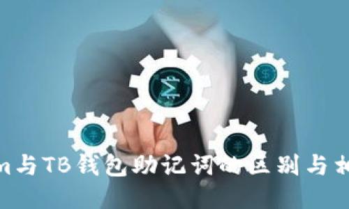 Tokenim与TB钱包助记词的区别与相似之处