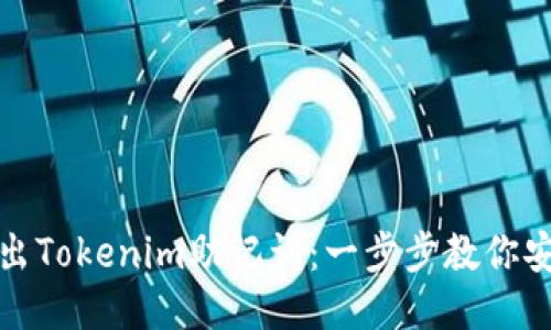 如何导出Tokenim助记词：一步步教你安全备份