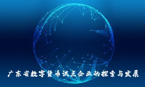 广东省数字货币试点企业的探索与发展