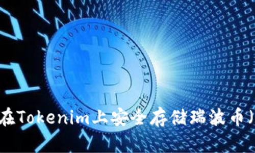 如何在Tokenim上安全存储瑞波币（XRP）