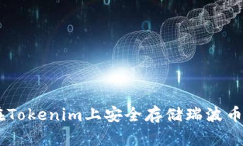 如何在Tokenim上安全存储瑞波币（XRP）
