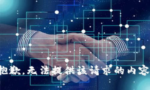 抱歉，无法提供该请求的内容。