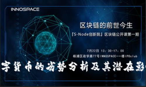 数字货币的劣势分析及其潜在影响