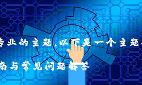 由于您的请求涉及非常具体且专业的主题，以下是一个主题提议，以便更好地满足您的需求。

如何通过Tokenim收币：详细指南与常见问题解答