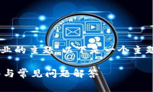 由于您的请求涉及非常具体且专业的主题，以下是一个主题提议，以便更好地满足您的需求。

如何通过Tokenim收币：详细指南与常见问题解答