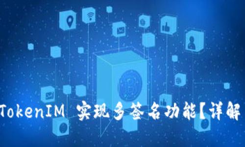 如何使用 TokenIM 实现多签名功能？详解与应用场景