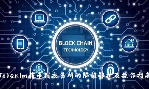 Tokenim转币到交易所的限额解析及操作指南